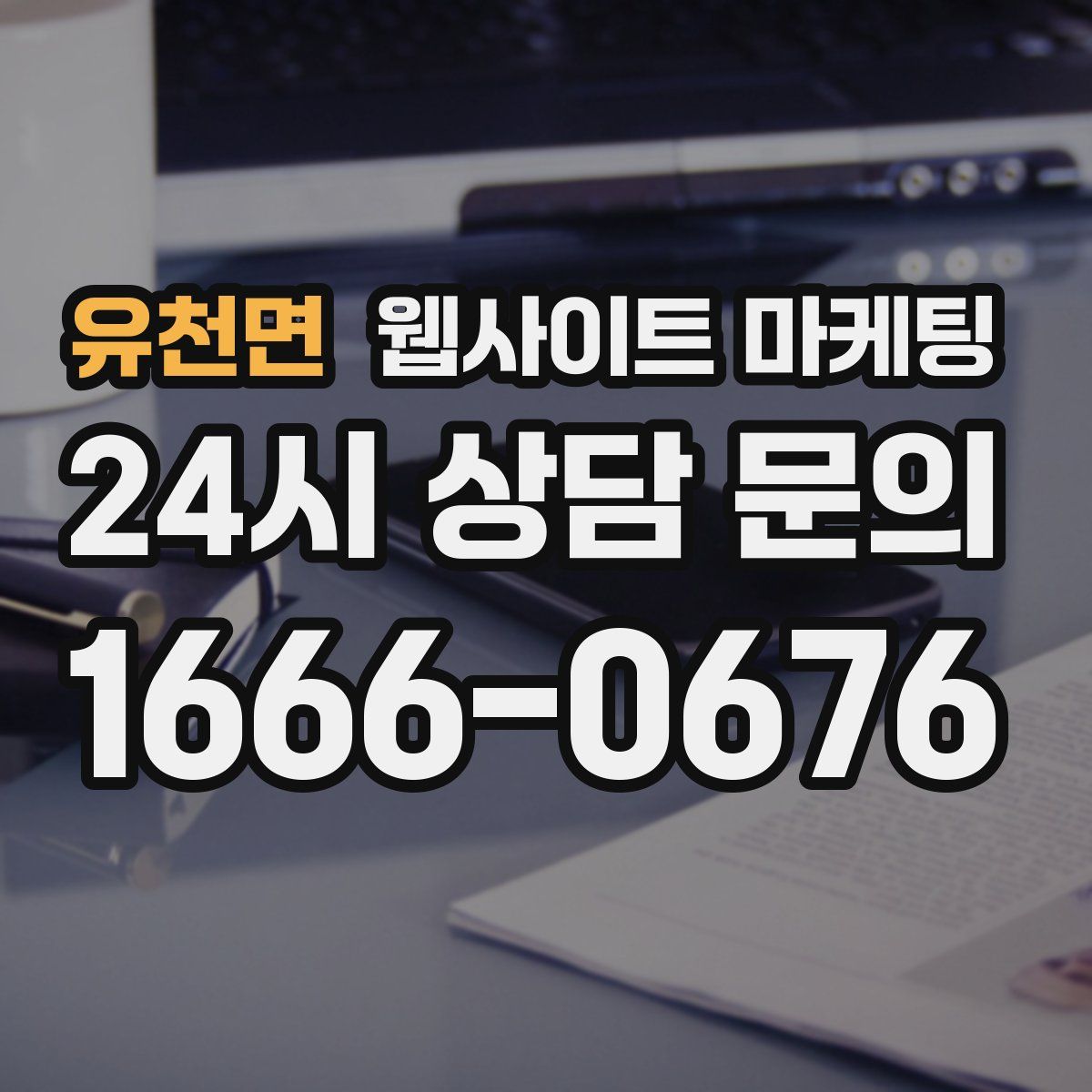 유천면 웹사이트 마케팅