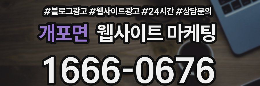 개포면 웹사이트 마케팅