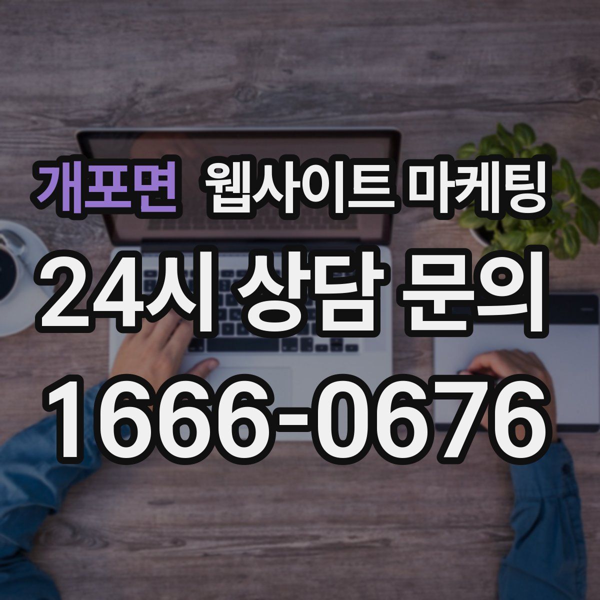 개포면 웹사이트 마케팅