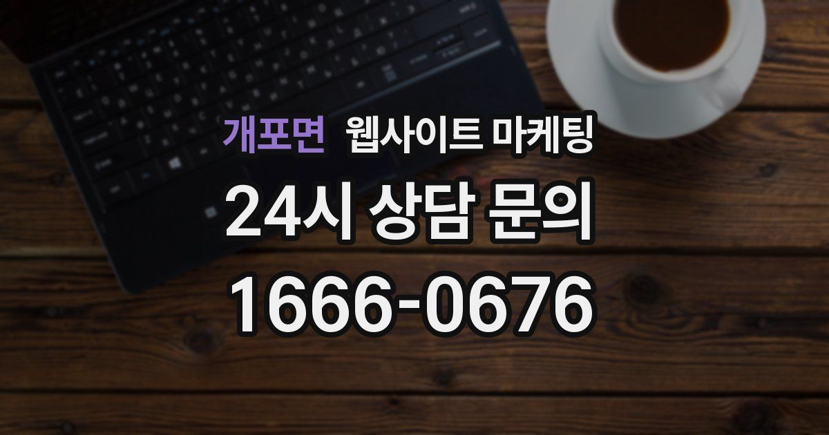개포면 웹사이트 마케팅