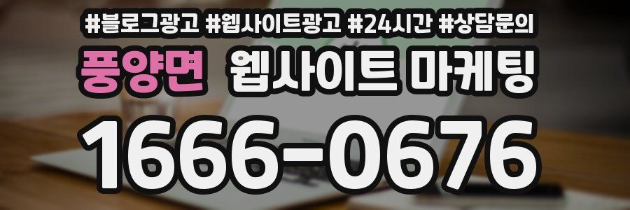 풍양면 웹사이트 마케팅