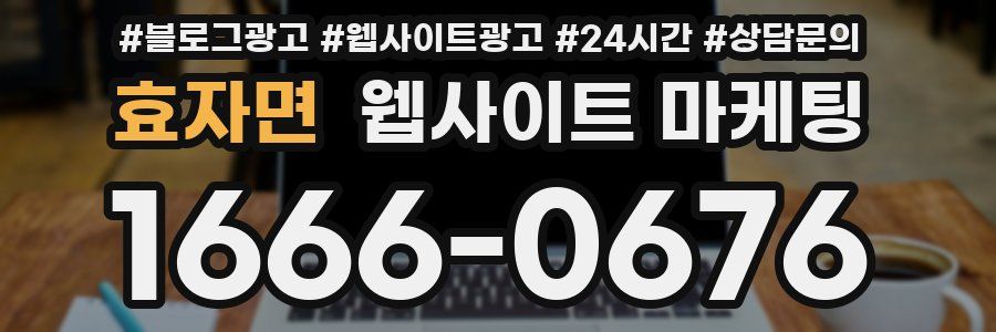 효자면 웹사이트 마케팅