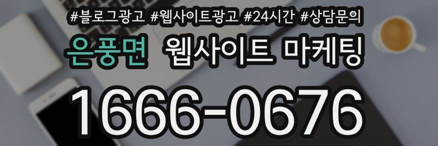 은풍면 웹사이트 마케팅
