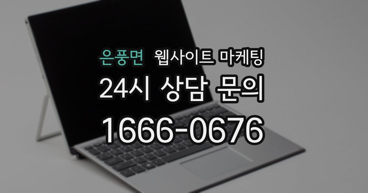 은풍면 웹사이트 마케팅