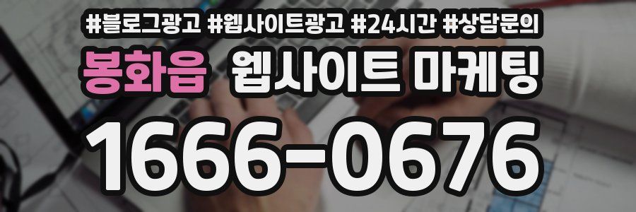 봉화읍 웹사이트 마케팅