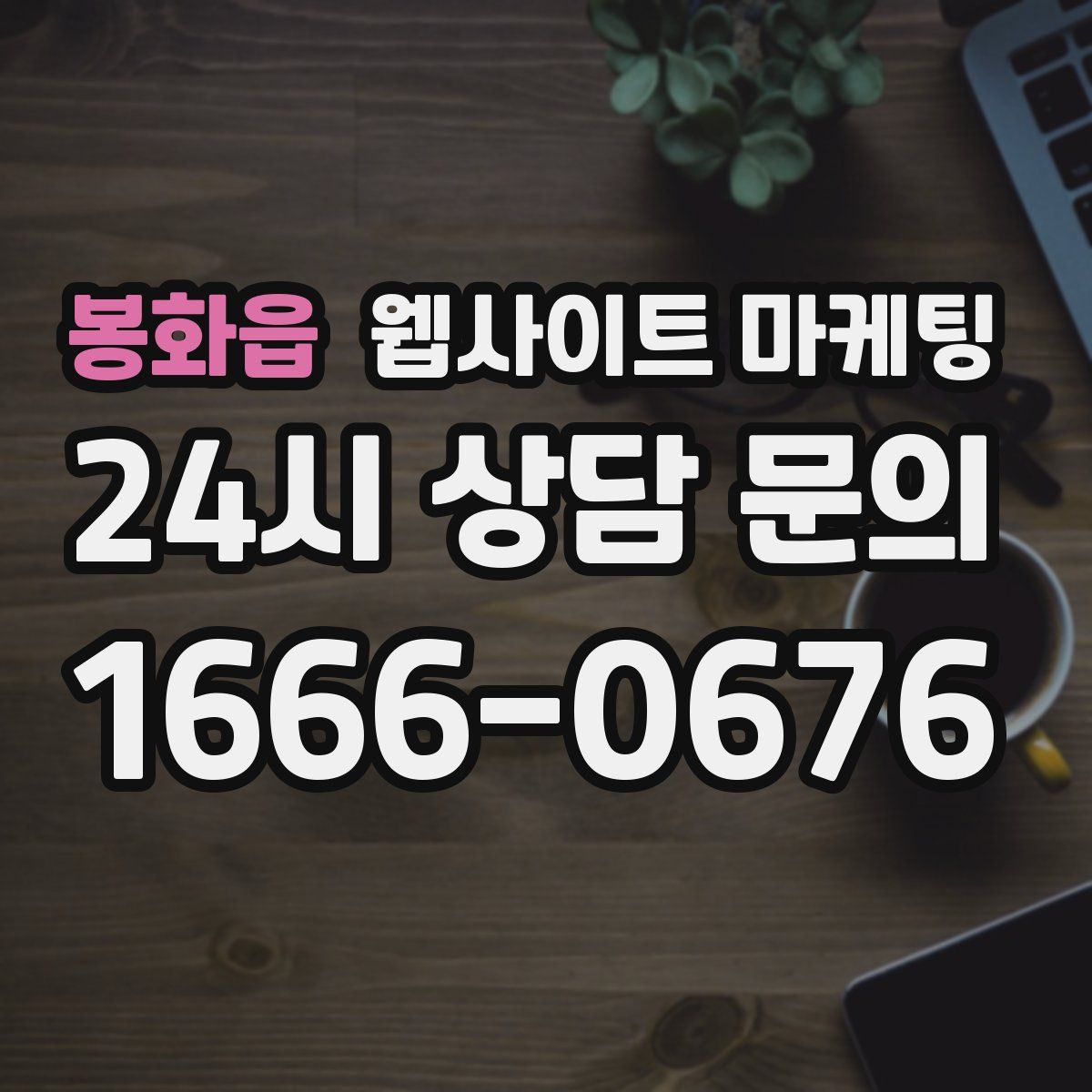 봉화읍 웹사이트 마케팅