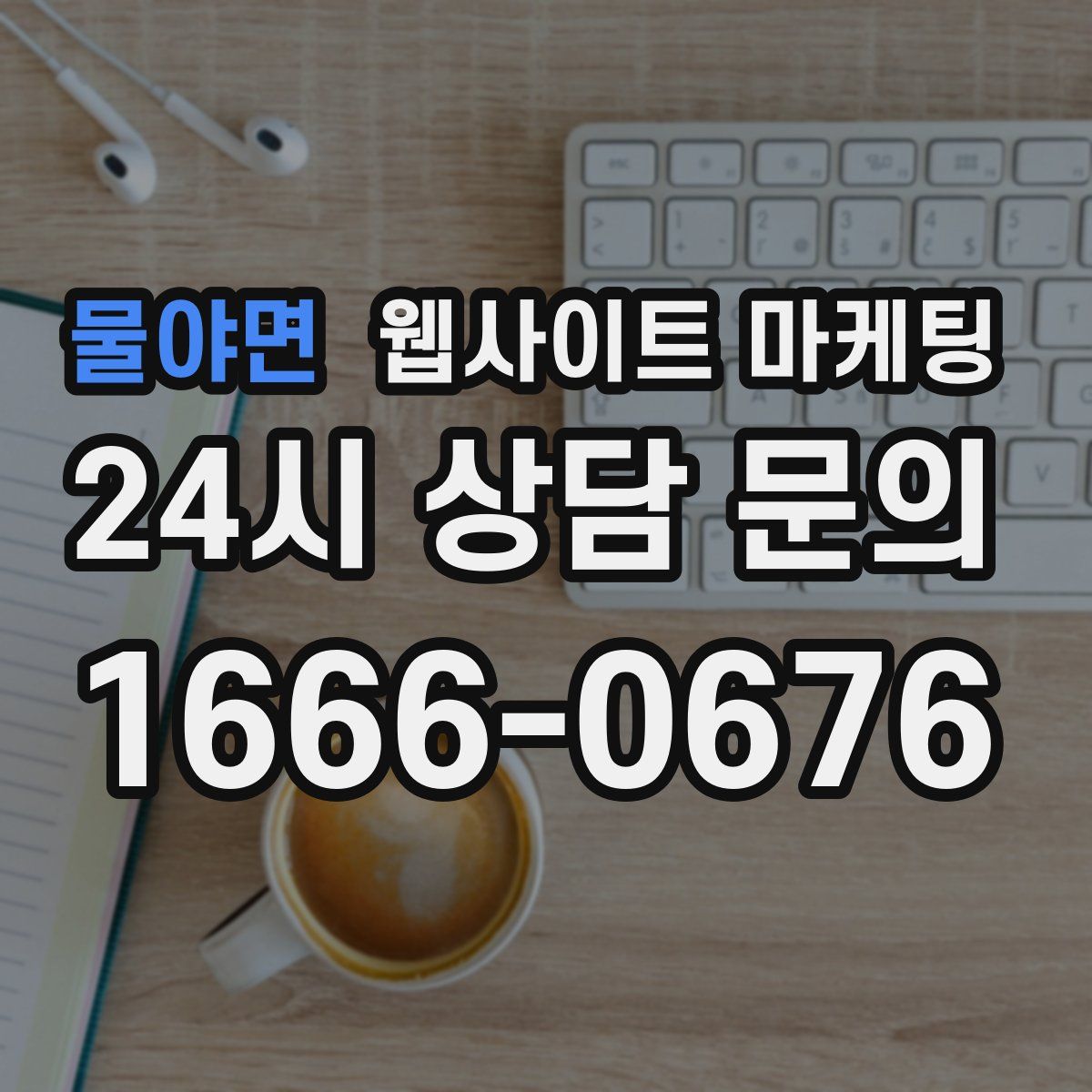물야면 웹사이트 마케팅