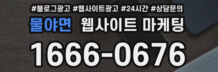 물야면 웹사이트 마케팅