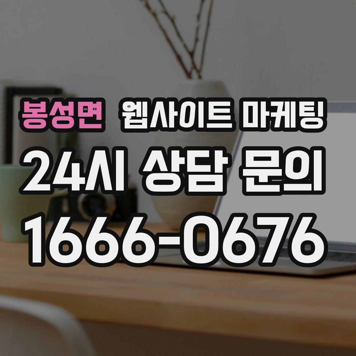 봉성면 웹사이트 마케팅