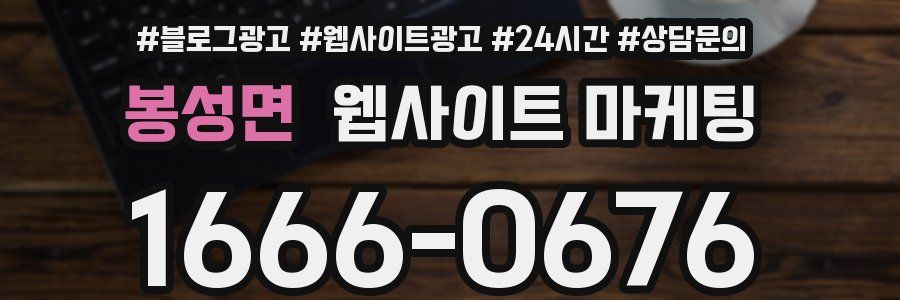 봉성면 웹사이트 마케팅