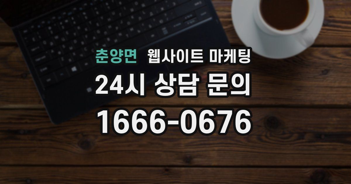 춘양면 웹사이트 마케팅