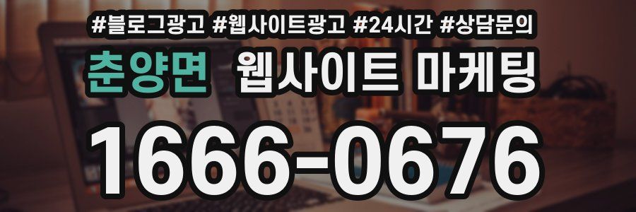 춘양면 웹사이트 마케팅