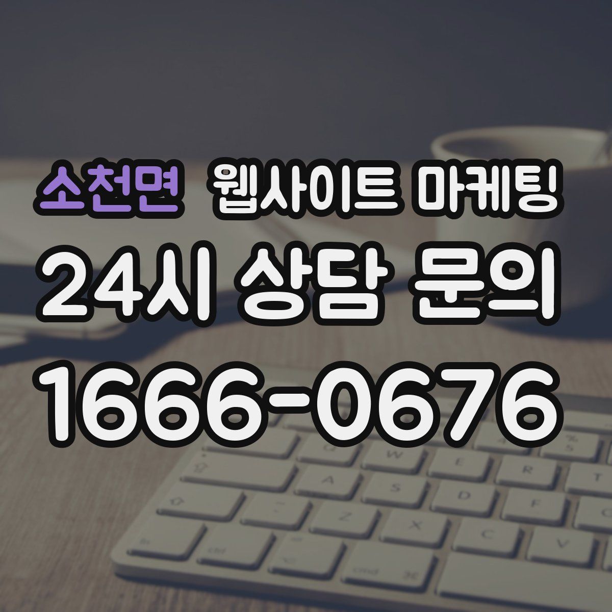 소천면 웹사이트 마케팅
