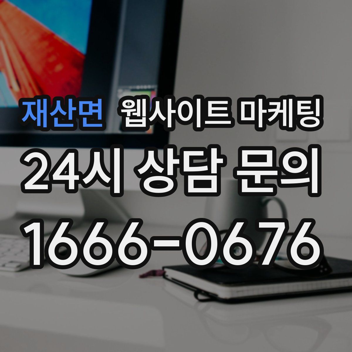 재산면 웹사이트 마케팅