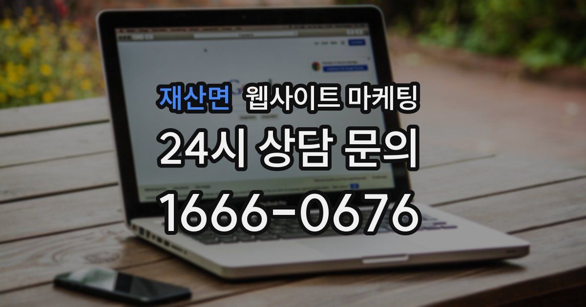 재산면 웹사이트 마케팅