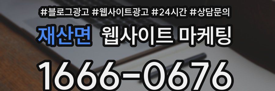 재산면 웹사이트 마케팅