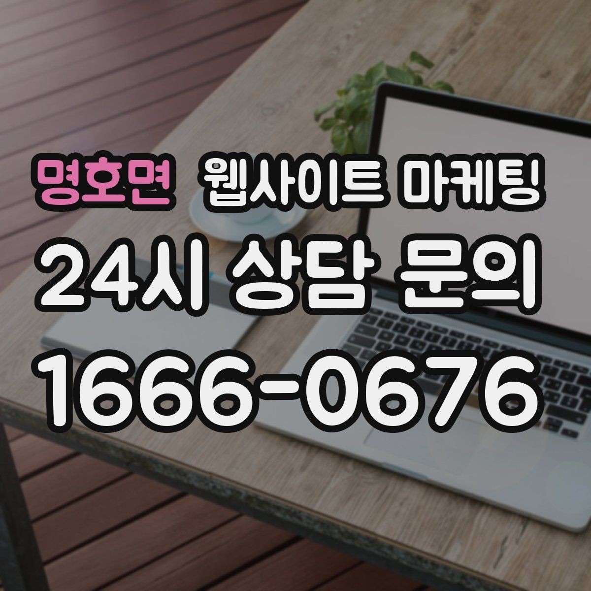 명호면 웹사이트 마케팅 현장 사진이 부족할 때 과정 설명으로 신뢰 만들기