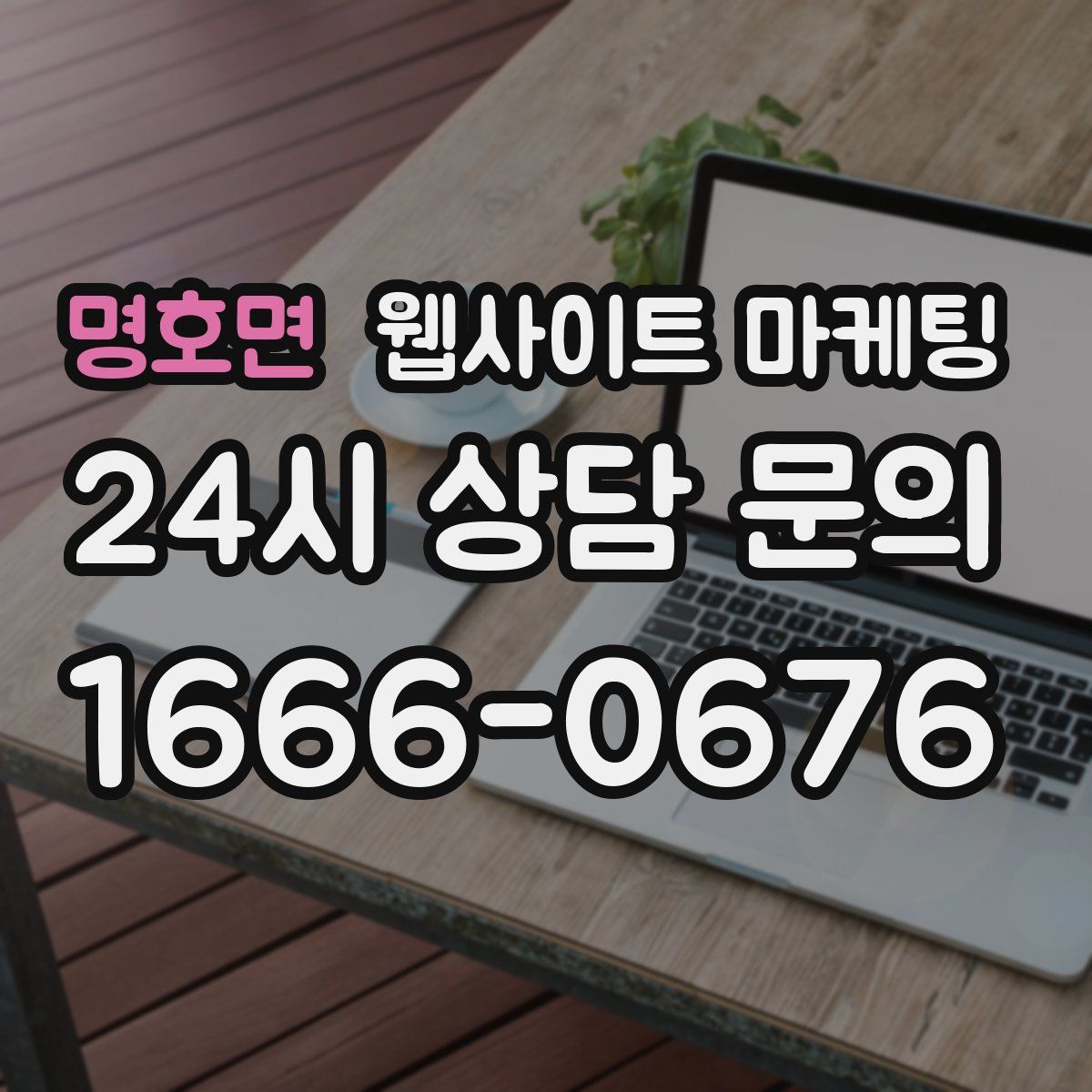 명호면 웹사이트 마케팅