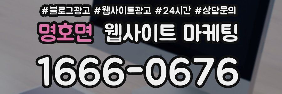 명호면 웹사이트 마케팅