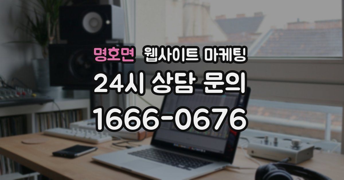 명호면 웹사이트 마케팅