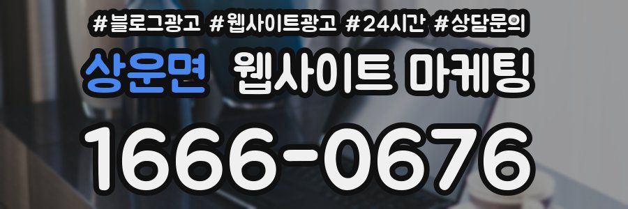 상운면 웹사이트 마케팅