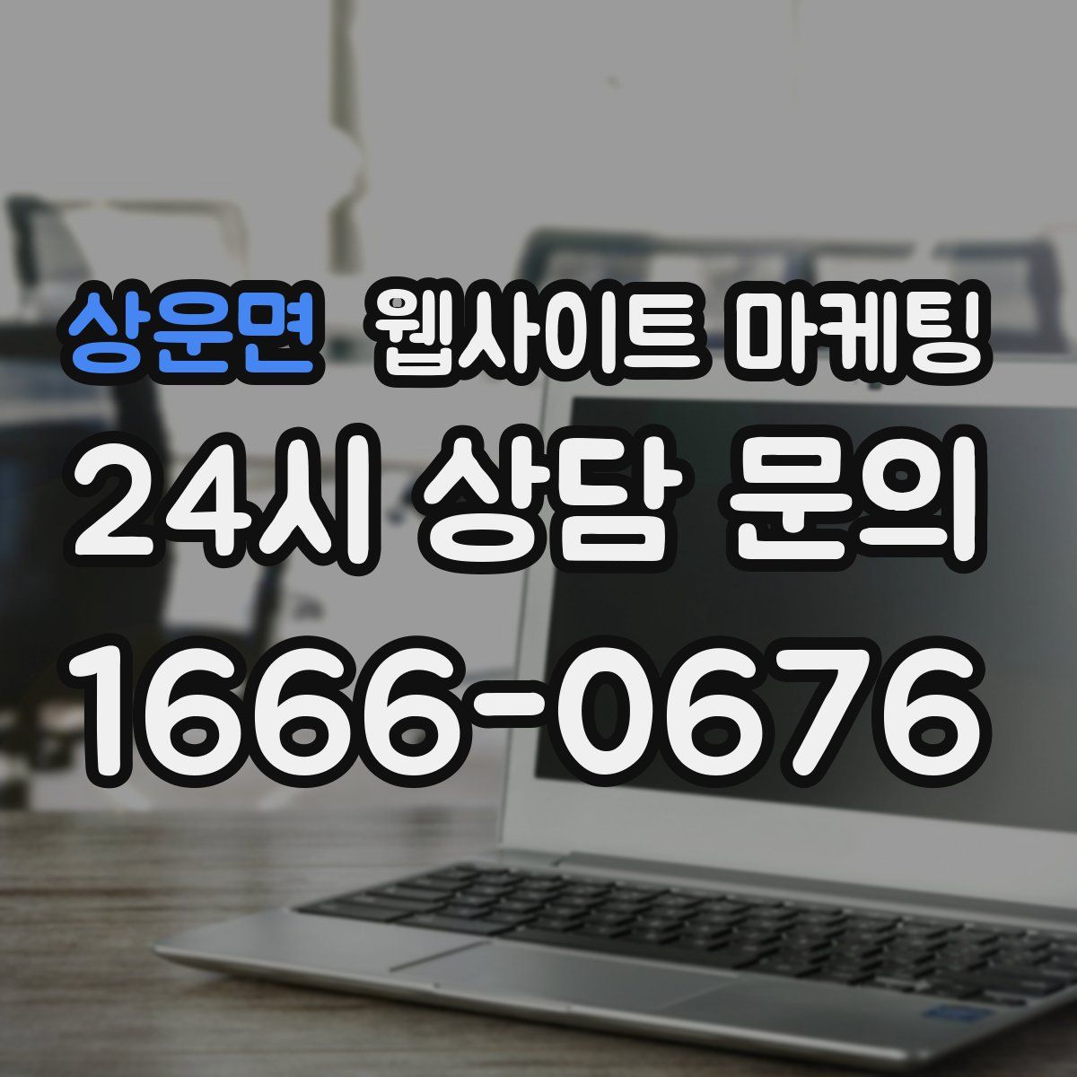 상운면 웹사이트 마케팅