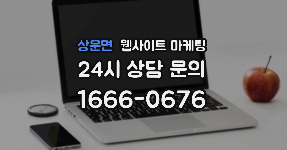 상운면 웹사이트 마케팅