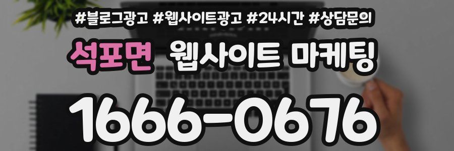 석포면 웹사이트 마케팅