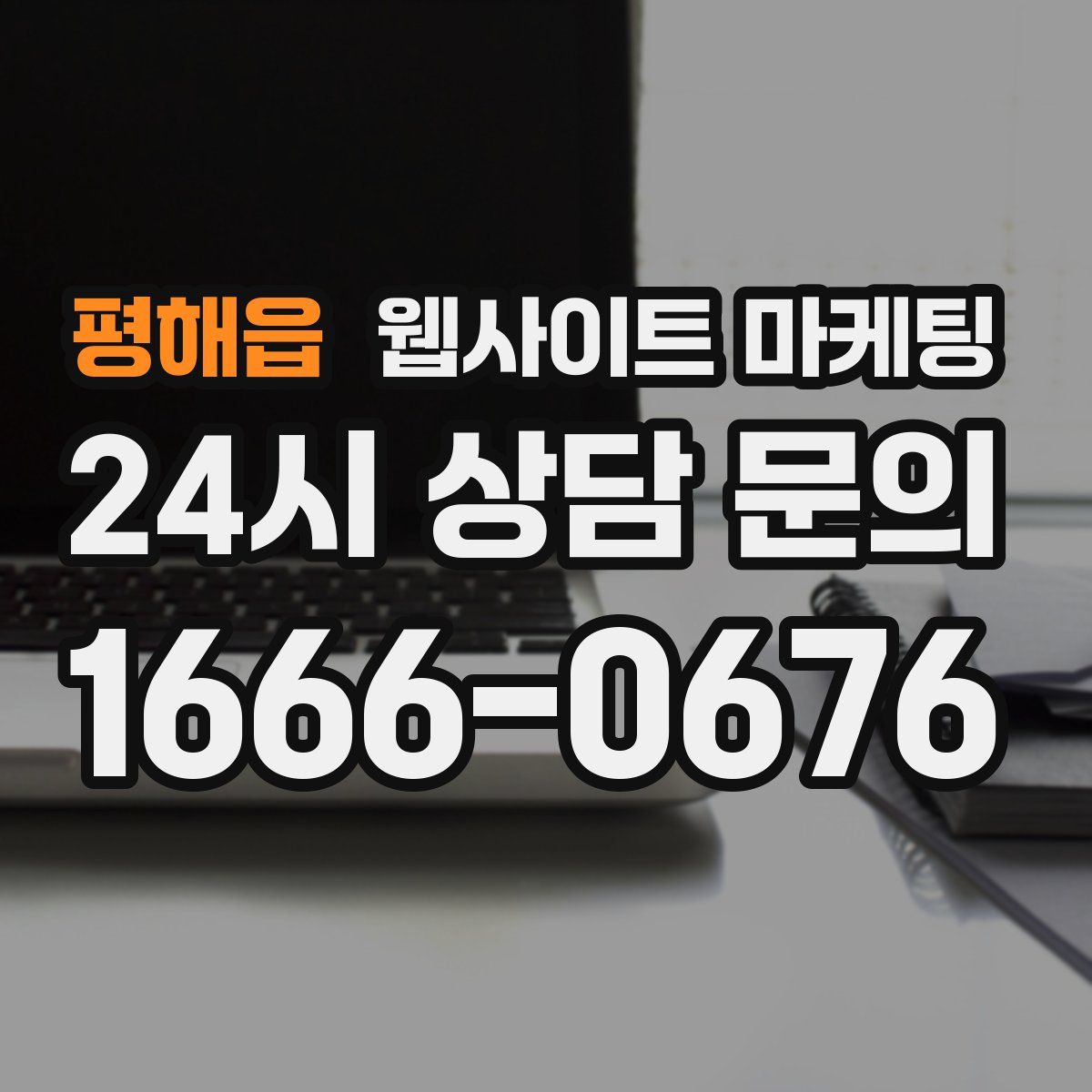 평해읍 웹사이트 마케팅