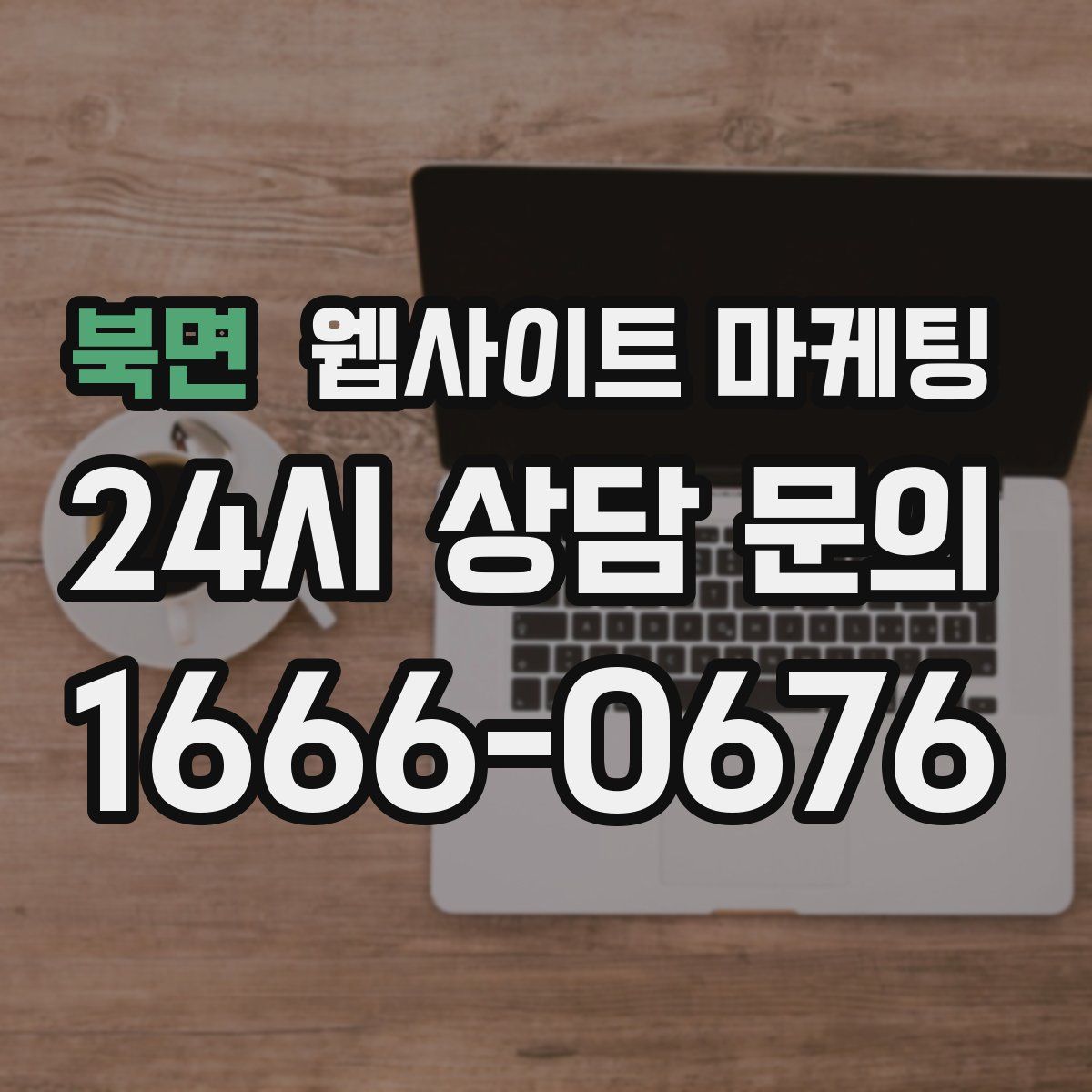 북면 웹사이트 마케팅