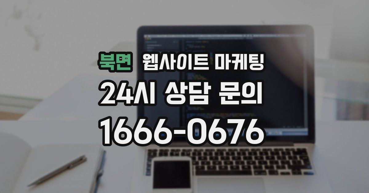 북면 웹사이트 마케팅