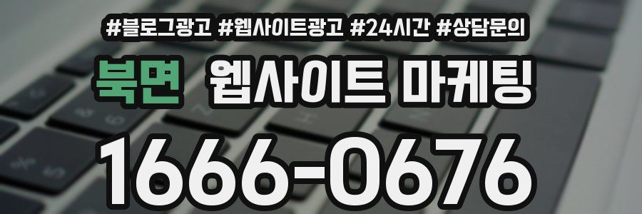 북면 웹사이트 마케팅