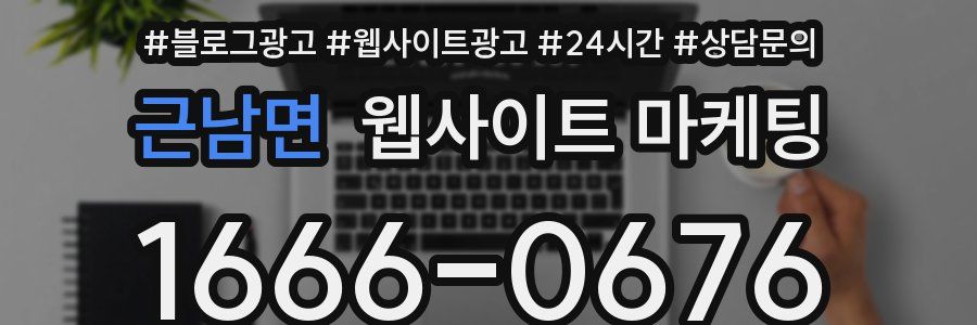 근남면 웹사이트 마케팅