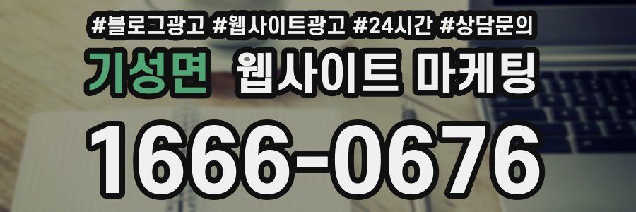 기성면 웹사이트 마케팅