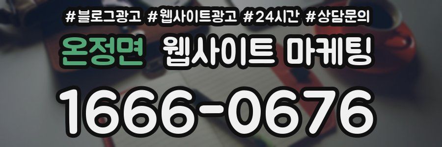 온정면 웹사이트 마케팅