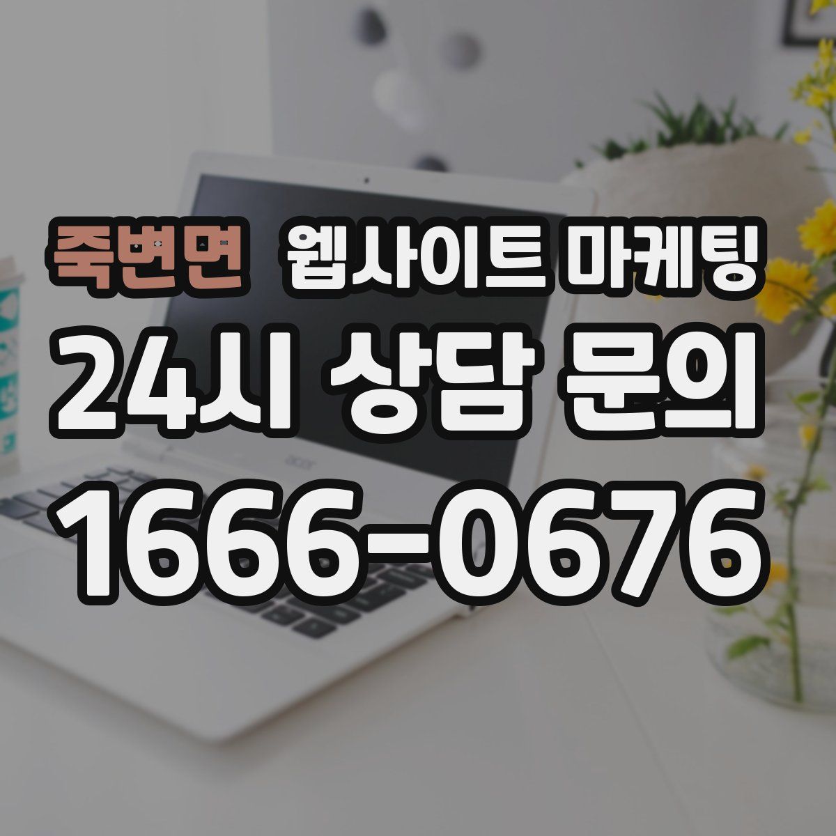 죽변면 웹사이트 마케팅