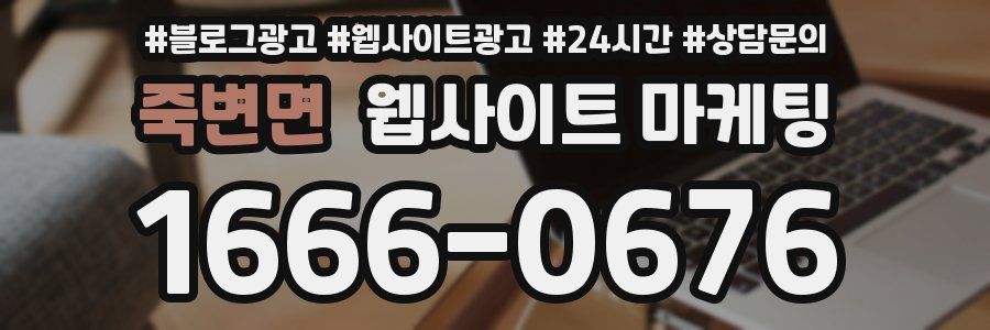 죽변면 웹사이트 마케팅