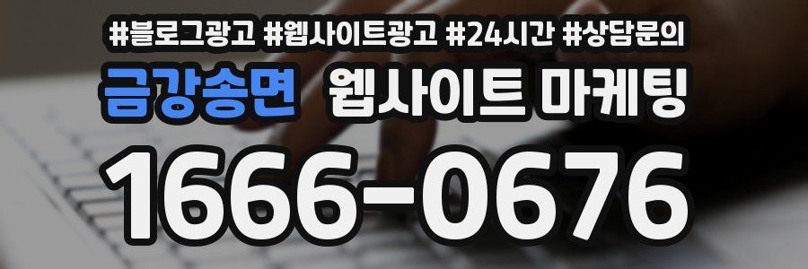 금강송면 웹사이트 마케팅