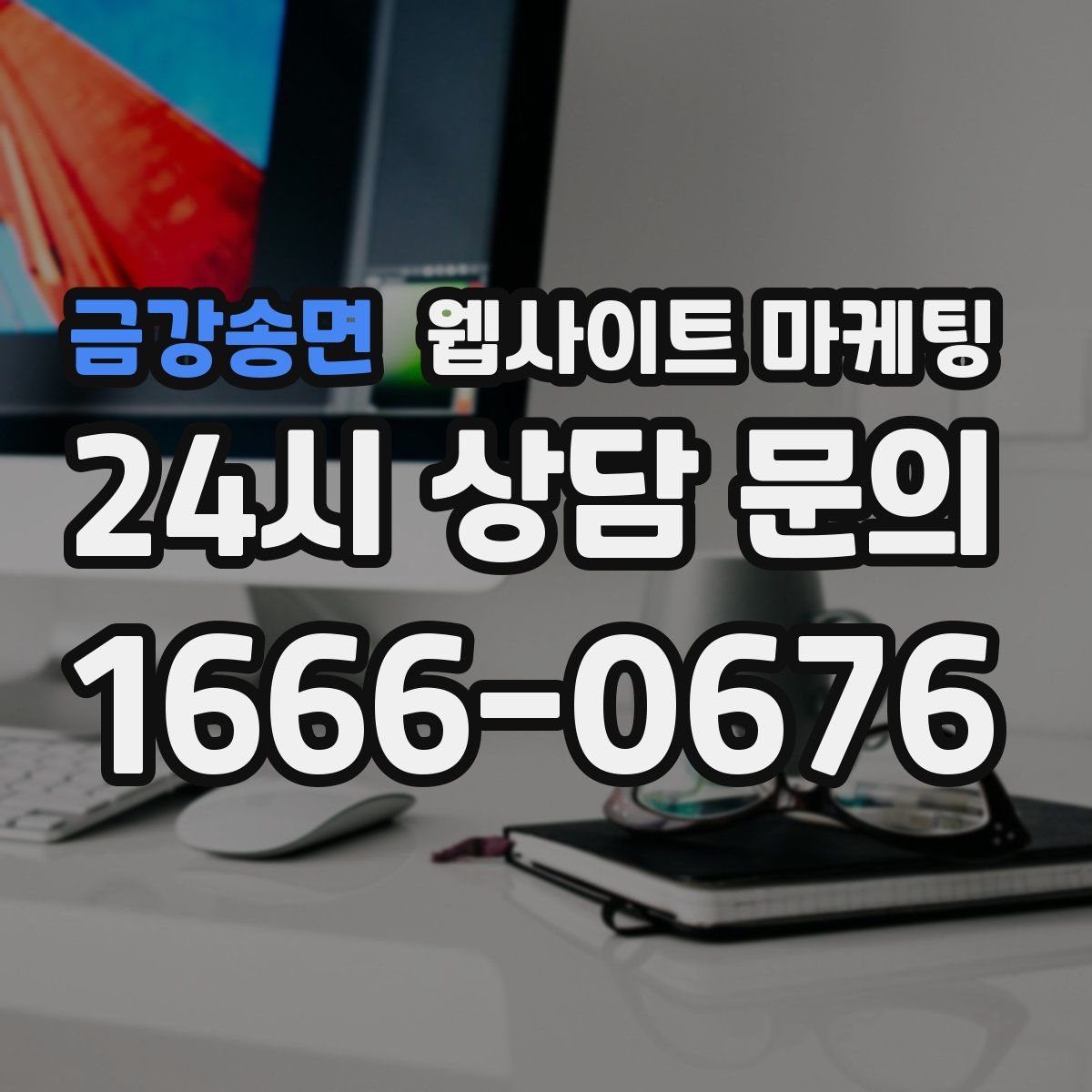 금강송면 웹사이트 마케팅