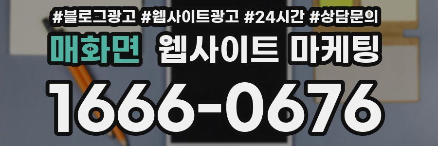 매화면 웹사이트 마케팅
