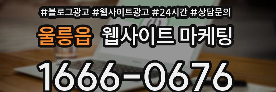 울릉읍 웹사이트 마케팅