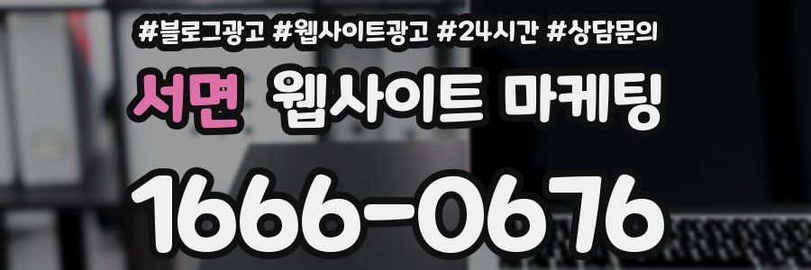서면 웹사이트 마케팅