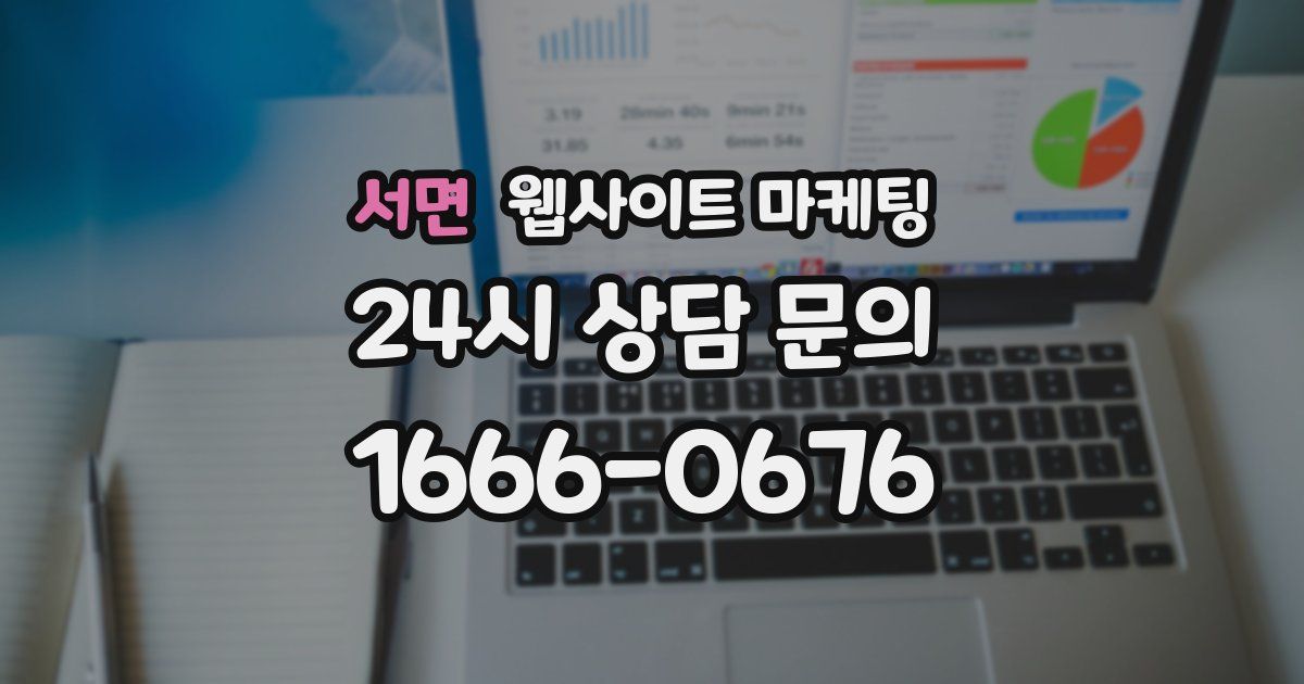 서면 웹사이트 마케팅