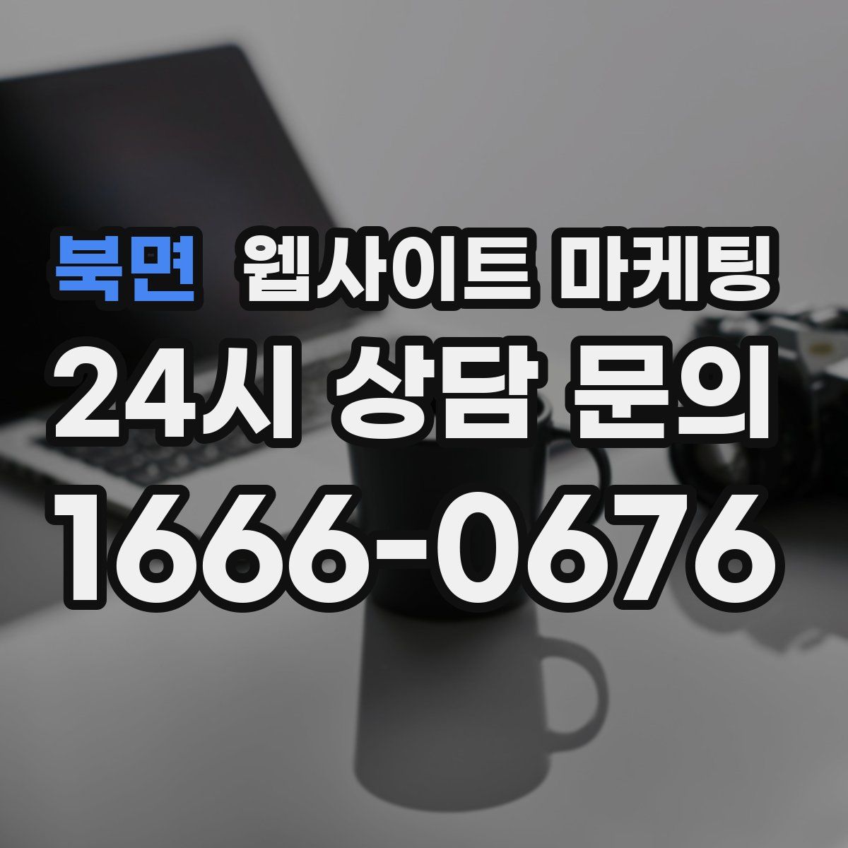 북면 웹사이트 마케팅