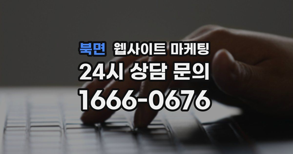 북면 웹사이트 마케팅