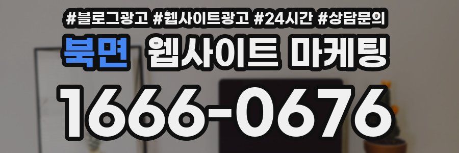 북면 웹사이트 마케팅