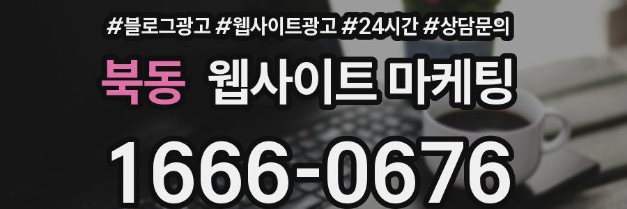 북동 웹사이트 마케팅