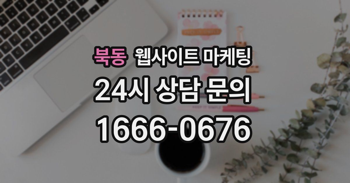 북동 웹사이트 마케팅