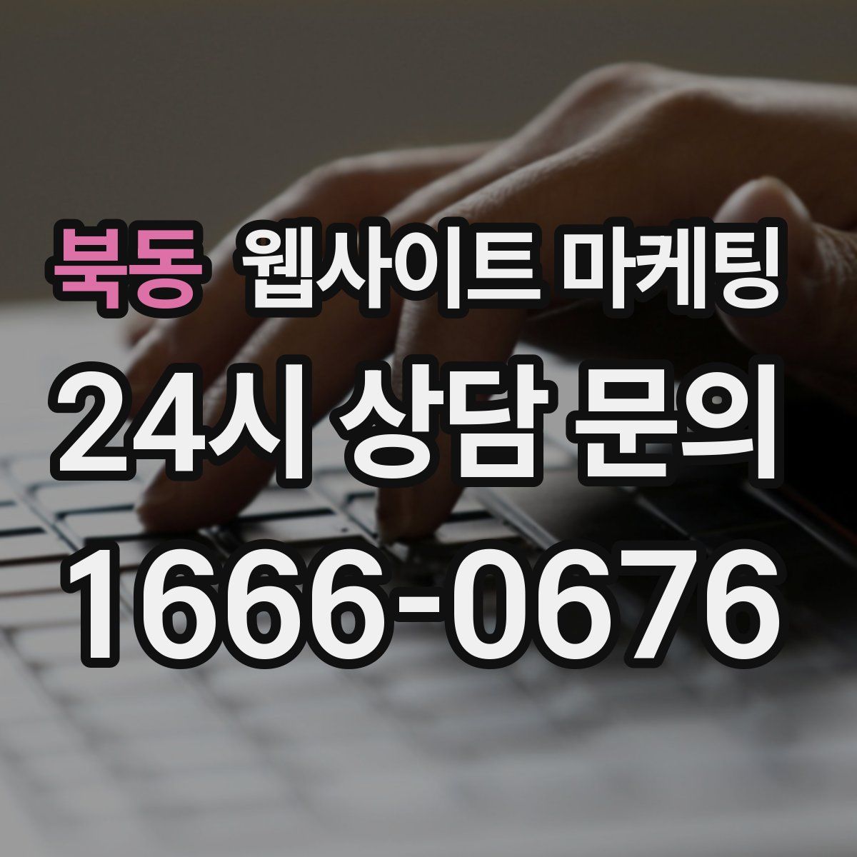 북동 웹사이트 마케팅