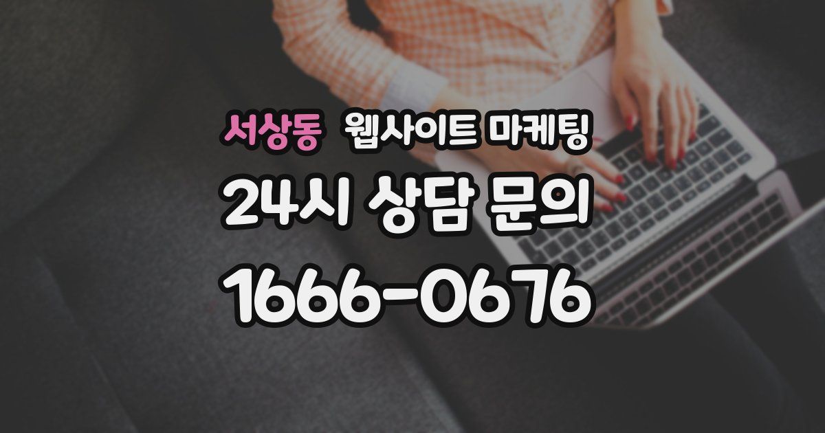 서상동 웹사이트 마케팅